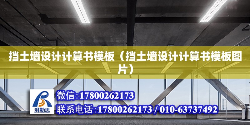 擋土墻設計計算書模板（擋土墻設計計算書模板圖片）