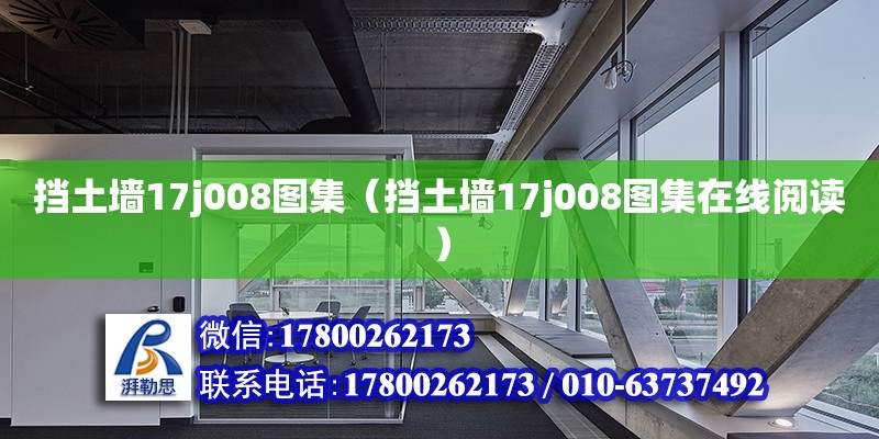 擋土墻17j008圖集（擋土墻17j008圖集在線閱讀） 鋼結(jié)構(gòu)網(wǎng)架設(shè)計(jì)