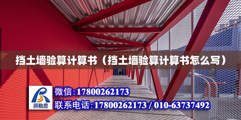 擋土墻驗(yàn)算計(jì)算書（擋土墻驗(yàn)算計(jì)算書怎么寫）