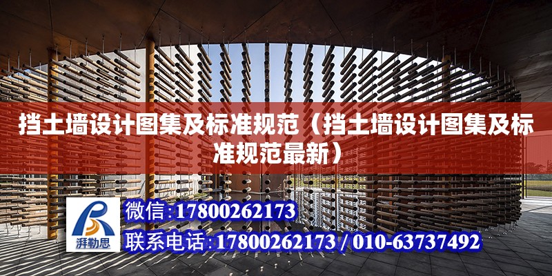 擋土墻設(shè)計圖集及標準規(guī)范（擋土墻設(shè)計圖集及標準規(guī)范最新）