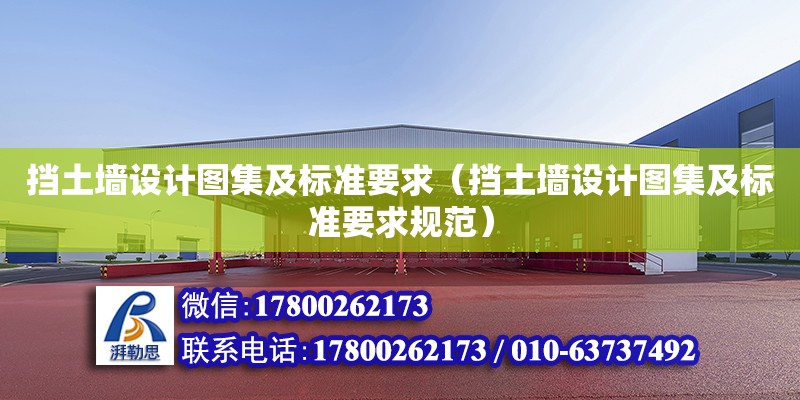 擋土墻設(shè)計圖集及標(biāo)準(zhǔn)要求（擋土墻設(shè)計圖集及標(biāo)準(zhǔn)要求規(guī)范） 鋼結(jié)構(gòu)網(wǎng)架設(shè)計