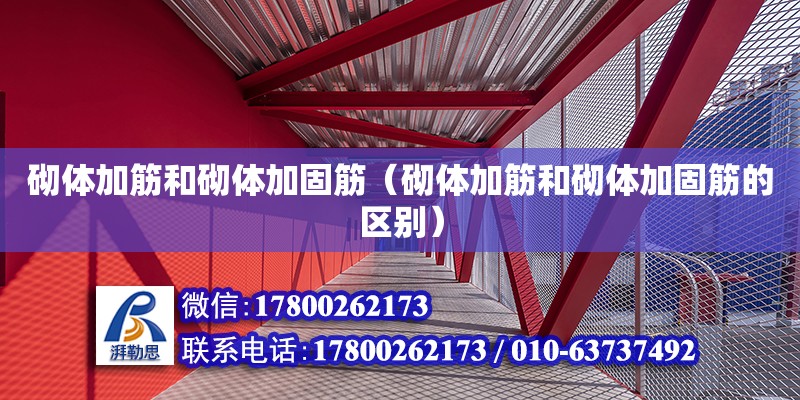 砌體加筋和砌體加固筋（砌體加筋和砌體加固筋的區(qū)別）