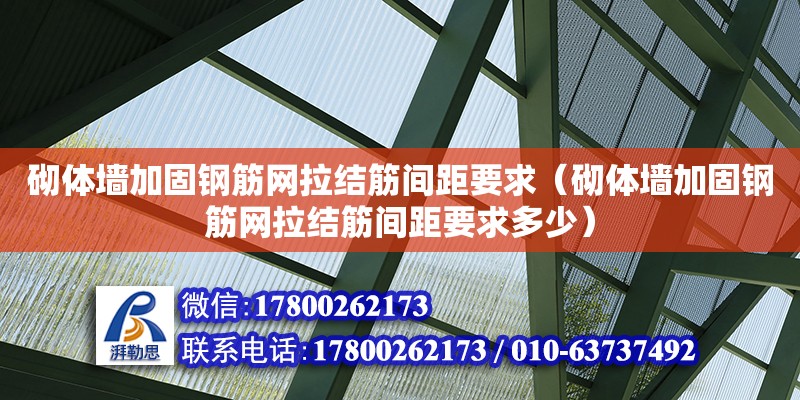 砌體墻加固鋼筋網(wǎng)拉結(jié)筋間距要求（砌體墻加固鋼筋網(wǎng)拉結(jié)筋間距要求多少）