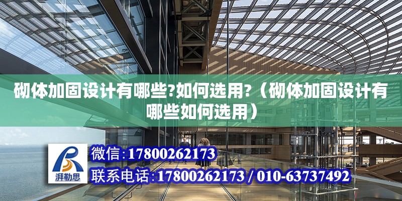 砌體加固設(shè)計有哪些?如何選用?（砌體加固設(shè)計有哪些如何選用）