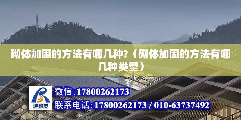 砌體加固的方法有哪幾種?（砌體加固的方法有哪幾種類型）