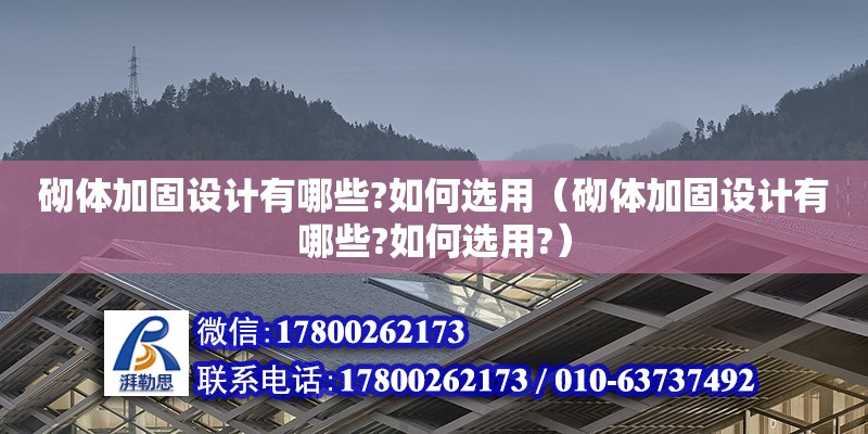 砌體加固設(shè)計有哪些?如何選用（砌體加固設(shè)計有哪些?如何選用?）