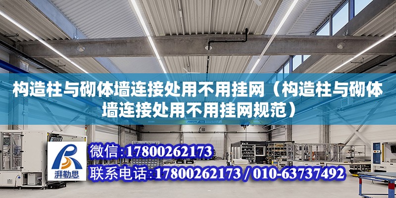 構(gòu)造柱與砌體墻連接處用不用掛網(wǎng)（構(gòu)造柱與砌體墻連接處用不用掛網(wǎng)規(guī)范）