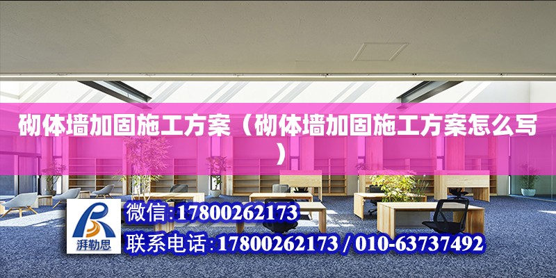 砌體墻加固施工方案（砌體墻加固施工方案怎么寫） 鋼結(jié)構(gòu)網(wǎng)架設(shè)計(jì)