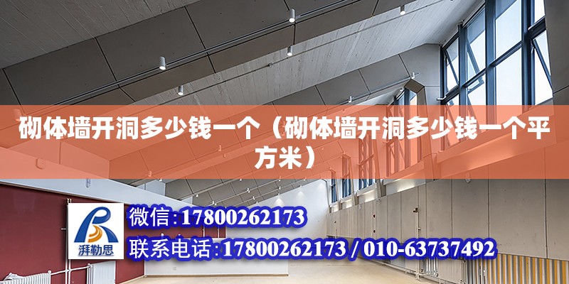 砌體墻開洞多少錢一個(gè)（砌體墻開洞多少錢一個(gè)平方米）