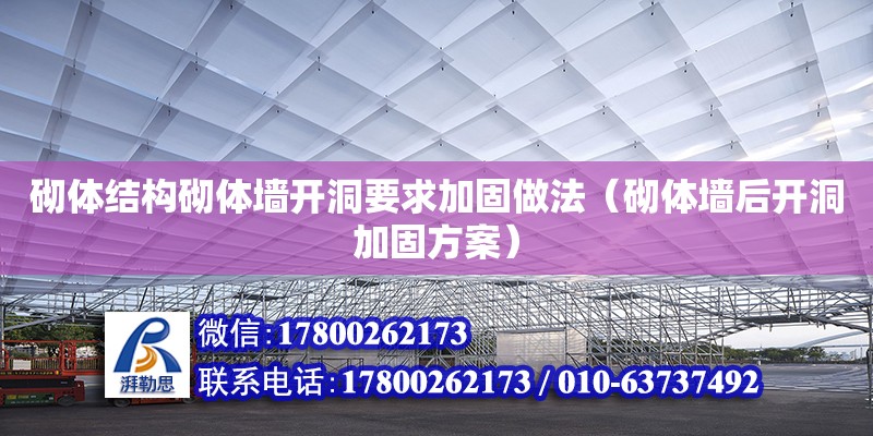 砌體結(jié)構(gòu)砌體墻開洞要求加固做法（砌體墻后開洞加固方案） 鋼結(jié)構(gòu)網(wǎng)架設(shè)計