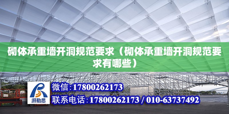 砌體承重墻開洞規(guī)范要求（砌體承重墻開洞規(guī)范要求有哪些）