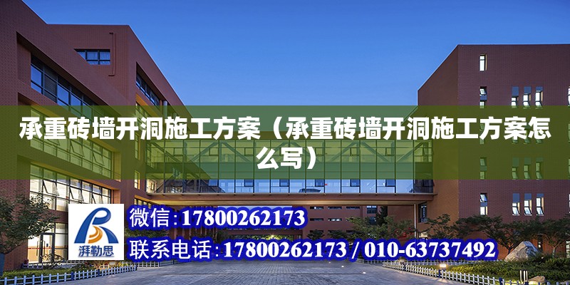 承重磚墻開洞施工方案（承重磚墻開洞施工方案怎么寫）