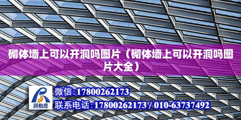 砌體墻上可以開洞嗎圖片（砌體墻上可以開洞嗎圖片大全） 鋼結(jié)構(gòu)網(wǎng)架設計