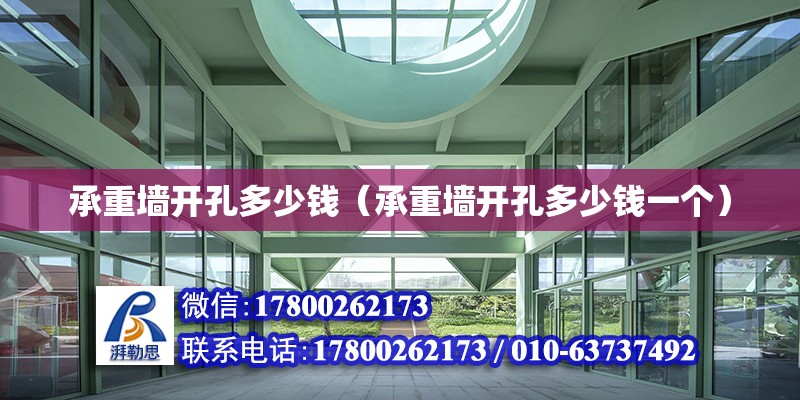 承重墻開孔多少錢（承重墻開孔多少錢一個） 鋼結(jié)構(gòu)網(wǎng)架設(shè)計(jì)