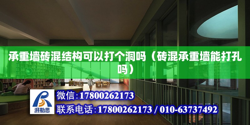 承重墻磚混結(jié)構(gòu)可以打個洞嗎（磚混承重墻能打孔嗎）