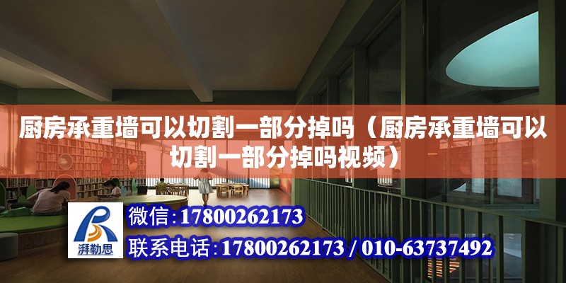 廚房承重墻可以切割一部分掉嗎（廚房承重墻可以切割一部分掉嗎視頻） 鋼結(jié)構(gòu)網(wǎng)架設(shè)計