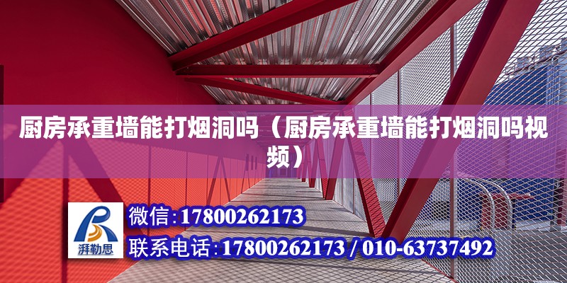 廚房承重墻能打煙洞嗎（廚房承重墻能打煙洞嗎視頻） 鋼結(jié)構(gòu)網(wǎng)架設(shè)計(jì)