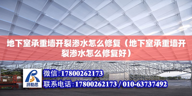 地下室承重墻開(kāi)裂滲水怎么修復(fù)（地下室承重墻開(kāi)裂滲水怎么修復(fù)好）