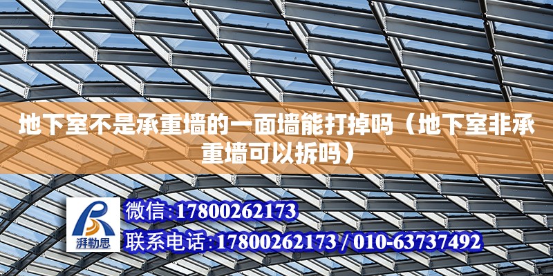 地下室不是承重墻的一面墻能打掉嗎（地下室非承重墻可以拆嗎）