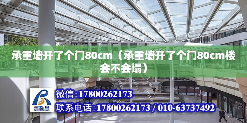 承重墻開了個門80cm（承重墻開了個門80cm樓會不會塌）