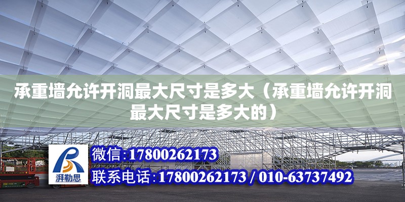 承重墻允許開洞最大尺寸是多大（承重墻允許開洞最大尺寸是多大的）