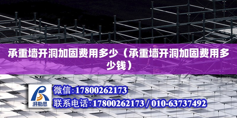 承重墻開洞加固費(fèi)用多少（承重墻開洞加固費(fèi)用多少錢）