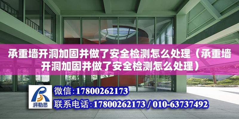 承重墻開洞加固并做了安全檢測怎么處理（承重墻開洞加固并做了安全檢測怎么處理）