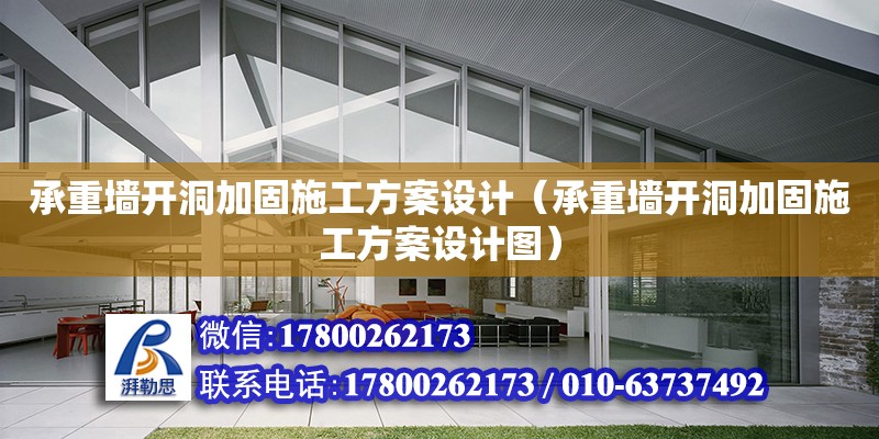 承重墻開洞加固施工方案設(shè)計（承重墻開洞加固施工方案設(shè)計圖） 鋼結(jié)構(gòu)網(wǎng)架設(shè)計