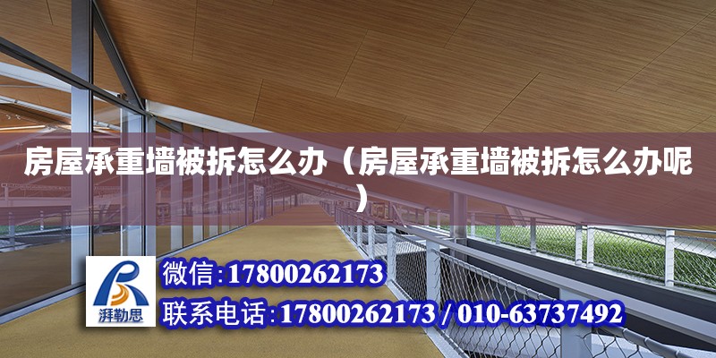 房屋承重墻被拆怎么辦（房屋承重墻被拆怎么辦呢） 鋼結(jié)構(gòu)網(wǎng)架設(shè)計(jì)