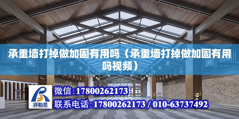 承重墻打掉做加固有用嗎（承重墻打掉做加固有用嗎視頻） 鋼結(jié)構(gòu)網(wǎng)架設(shè)計(jì)