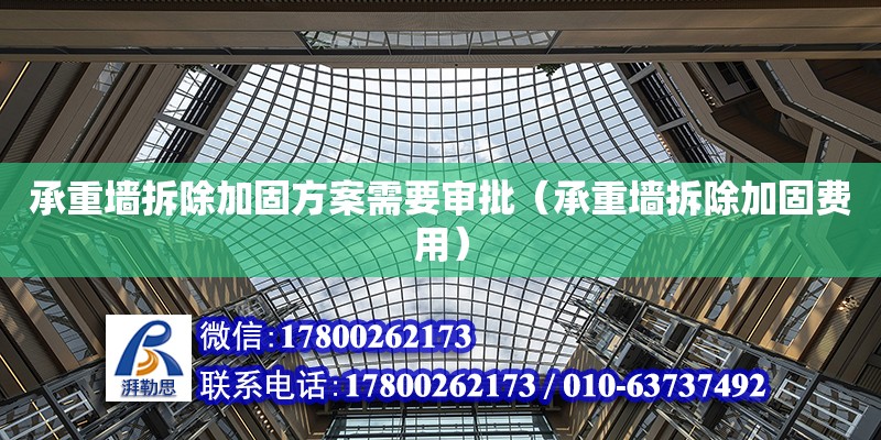 承重墻拆除加固方案需要審批（承重墻拆除加固費用） 鋼結構網架設計