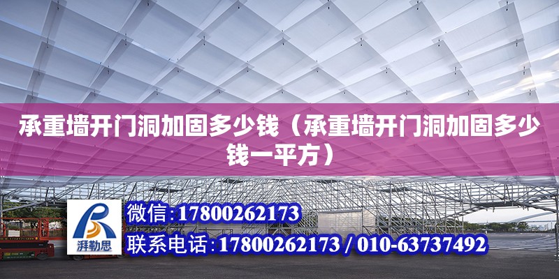 承重墻開門洞加固多少錢（承重墻開門洞加固多少錢一平方） 鋼結(jié)構(gòu)網(wǎng)架設(shè)計(jì)