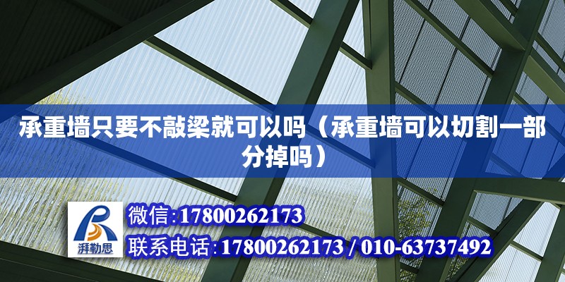 承重墻只要不敲梁就可以嗎（承重墻可以切割一部分掉嗎）