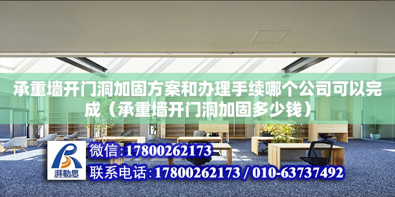 承重墻開門洞加固方案和辦理手續(xù)哪個(gè)公司可以完成（承重墻開門洞加固多少錢） 鋼結(jié)構(gòu)網(wǎng)架設(shè)計(jì)