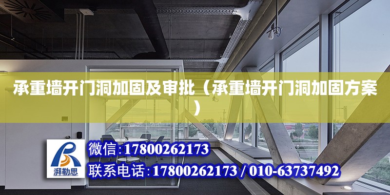 承重墻開門洞加固及審批（承重墻開門洞加固方案） 鋼結(jié)構(gòu)網(wǎng)架設(shè)計(jì)