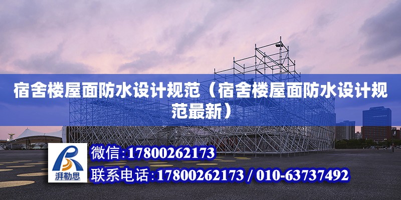 宿舍樓屋面防水設(shè)計規(guī)范（宿舍樓屋面防水設(shè)計規(guī)范最新）