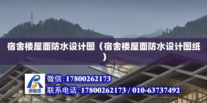 宿舍樓屋面防水設(shè)計(jì)圖（宿舍樓屋面防水設(shè)計(jì)圖紙）