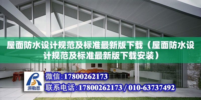 屋面防水設(shè)計規(guī)范及標(biāo)準(zhǔn)最新版下載（屋面防水設(shè)計規(guī)范及標(biāo)準(zhǔn)最新版下載安裝） 鋼結(jié)構(gòu)網(wǎng)架設(shè)計