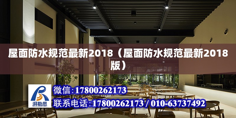 屋面防水規(guī)范最新2018（屋面防水規(guī)范最新2018版） 鋼結(jié)構(gòu)網(wǎng)架設(shè)計