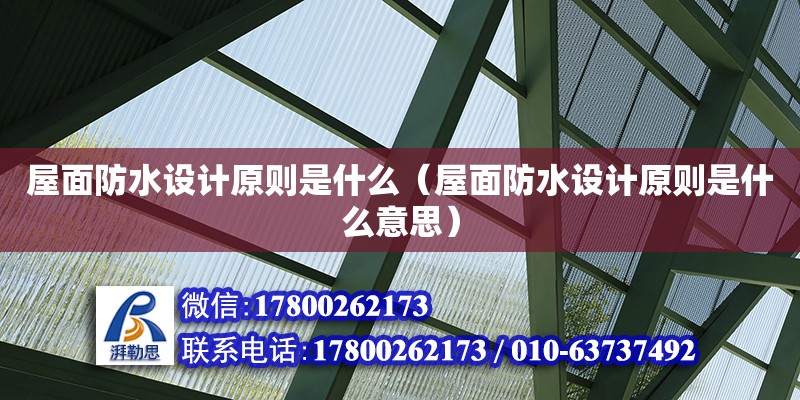 屋面防水設(shè)計(jì)原則是什么（屋面防水設(shè)計(jì)原則是什么意思）