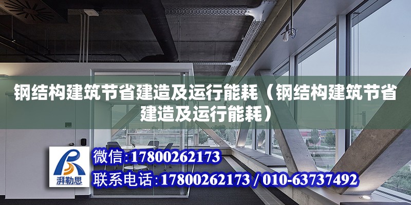 鋼結構建筑節(jié)省建造及運行能耗（鋼結構建筑節(jié)省建造及運行能耗） 鋼結構網(wǎng)架設計