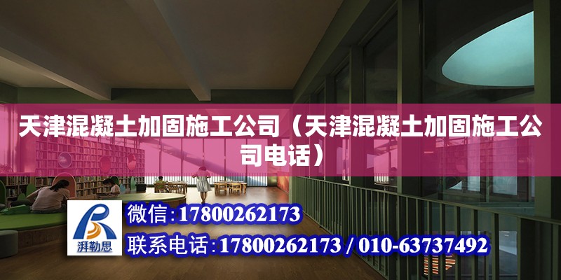 天津混凝土加固施工公司（天津混凝土加固施工公司電話）