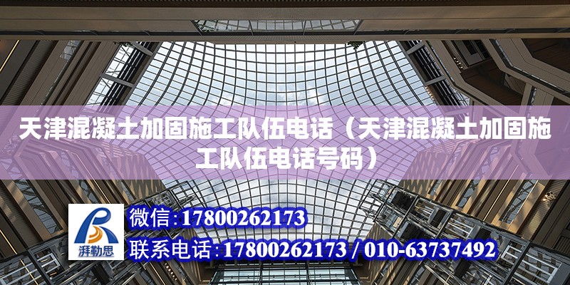 天津混凝土加固施工隊(duì)伍電話（天津混凝土加固施工隊(duì)伍電話號(hào)碼） 鋼結(jié)構(gòu)網(wǎng)架設(shè)計(jì)