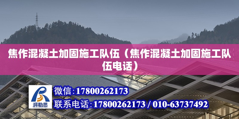 焦作混凝土加固施工隊(duì)伍（焦作混凝土加固施工隊(duì)伍電話）