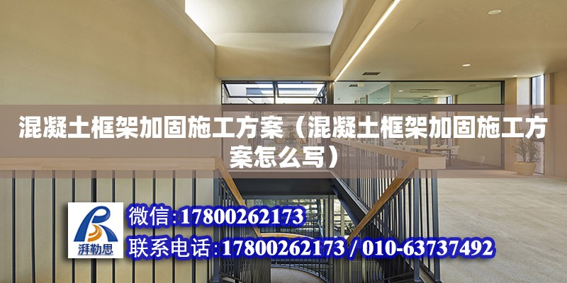 混凝土框架加固施工方案（混凝土框架加固施工方案怎么寫）