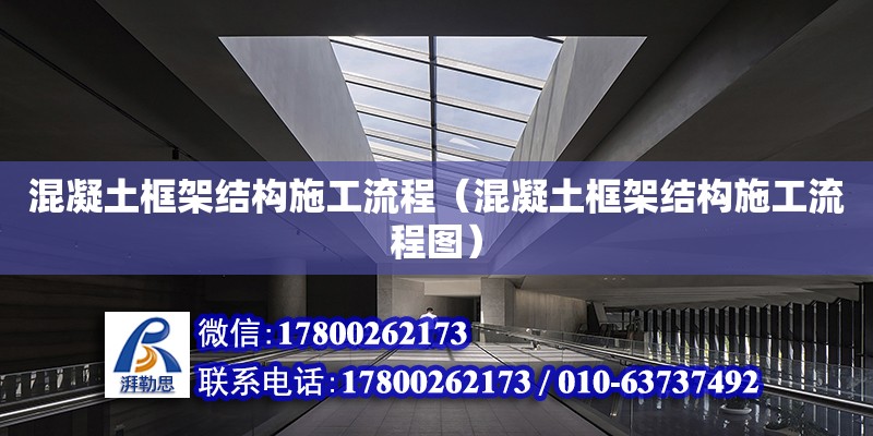 混凝土框架結構施工流程（混凝土框架結構施工流程圖）