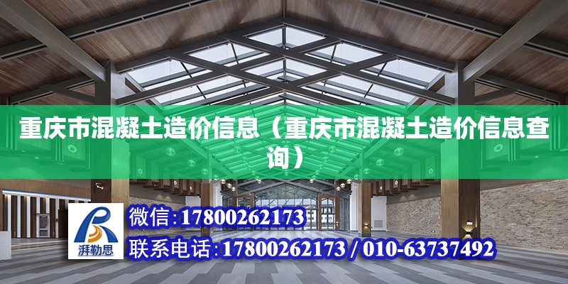 重慶市混凝土造價信息（重慶市混凝土造價信息查詢） 鋼結(jié)構(gòu)網(wǎng)架設(shè)計