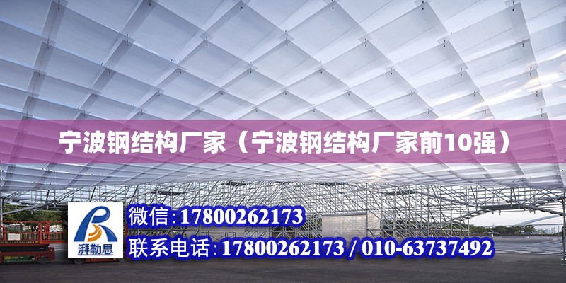 寧波鋼結構廠家（寧波鋼結構廠家前10強）