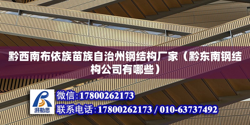 黔西南布依族苗族自治州鋼結(jié)構(gòu)廠家（黔東南鋼結(jié)構(gòu)公司有哪些） 全國鋼結(jié)構(gòu)廠