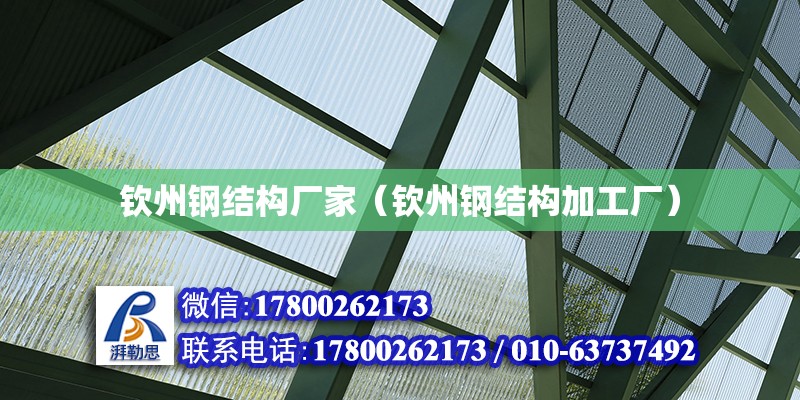 欽州鋼結構廠家（欽州鋼結構加工廠） 全國鋼結構廠